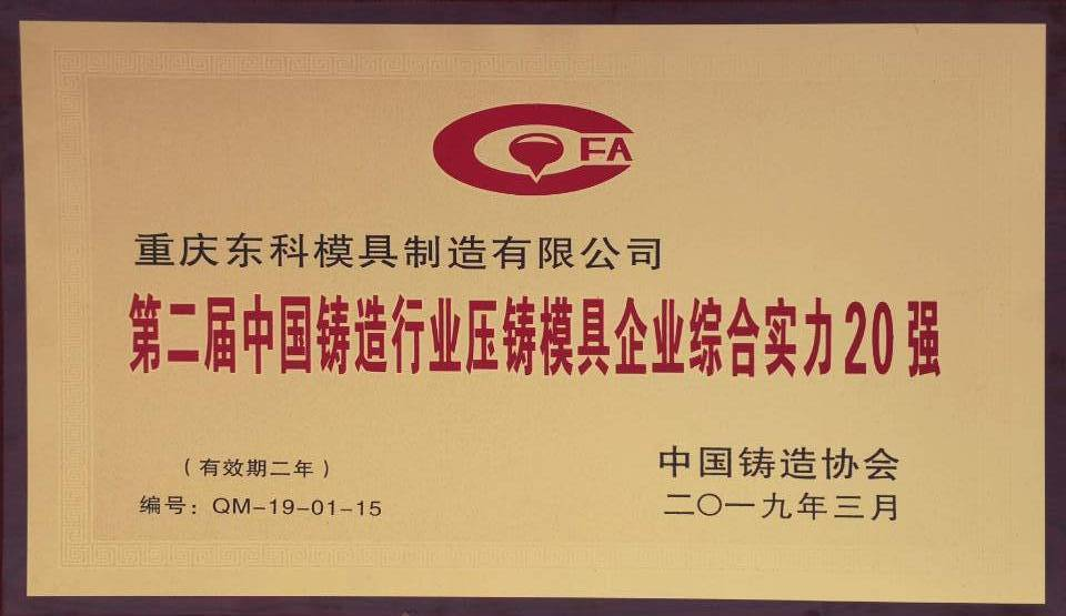 我司榮獲中國鑄造行業(yè)壓鑄模具企業(yè)綜合實力20強”殊榮