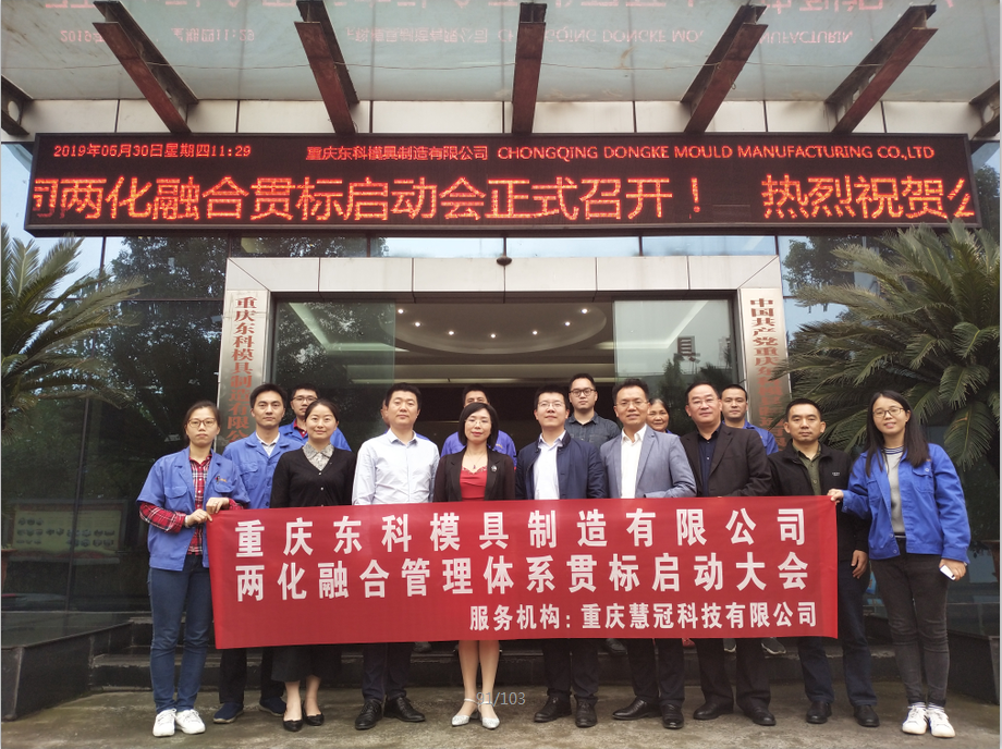 重慶東科模具制造有限公司兩化融合管理體系貫標(biāo)正式啟動